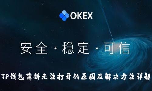 TP钱包薄饼无法打开的原因及解决方法详解