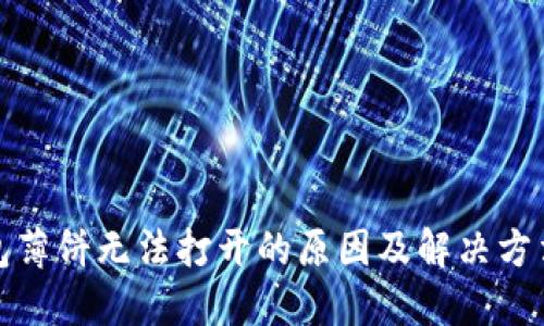 TP钱包薄饼无法打开的原因及解决方法详解
