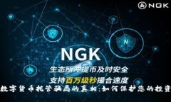 揭开数字货币托管骗局的真相：如何保护您的投