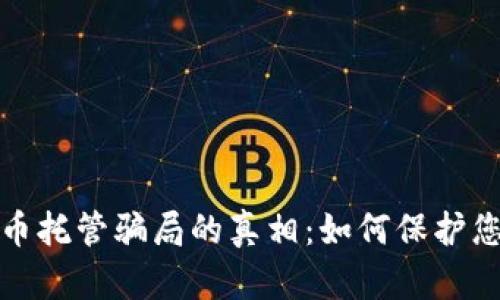 揭开数字货币托管骗局的真相：如何保护您的投资安全