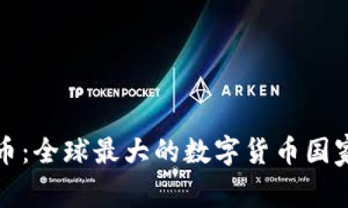探索数字货币：全球最大的数字货币国家及其影响力