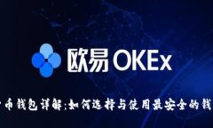 数字货币钱包详解：如何选择与使用最安全的钱