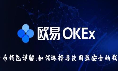 数字货币钱包详解：如何选择与使用最安全的钱包类型