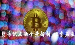 杭州市数字货币试点的全景解析：探索未来金融