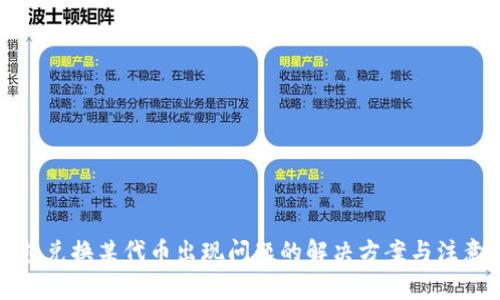 TP钱包兑换某代币出现问题的解决方案与注意事项