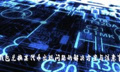 TP钱包兑换某代币出现问题的解决方案与注意事项