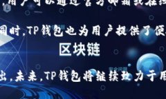 TP钱包的发展历程TP钱包，作为一种加密货币钱包