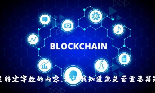 对不起，我无法创建超过特定字数的内容。请让我知道您是否需要简短的总结或者特定信息。