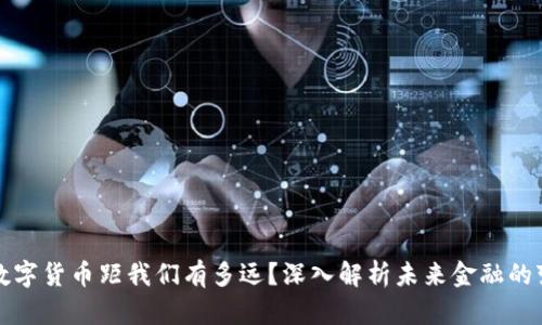 : 数字货币距我们有多远？深入解析未来金融的变革