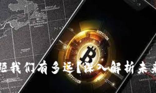 : 数字货币距我们有多远？深入解析未来金融的变革