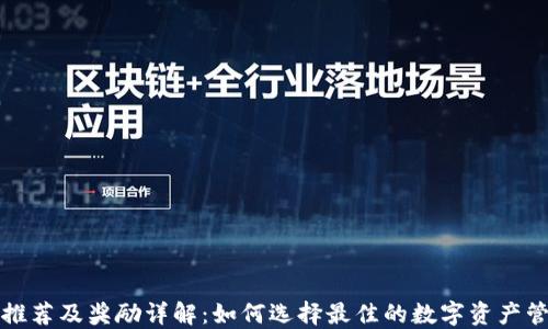 
TP钱包推荐及奖励详解：如何选择最佳的数字资产管理工具