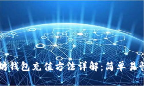 以太坊钱包充值方法详解：简单易懂指南