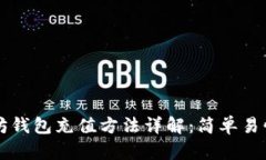 以太坊钱包充值方法详解：简单易懂指南