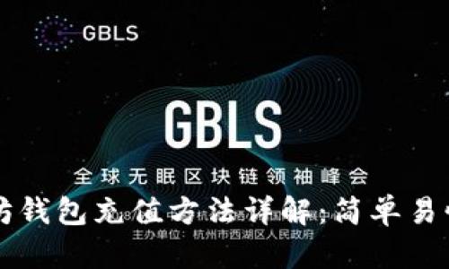 以太坊钱包充值方法详解：简单易懂指南