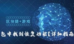 如何在TP钱包中找到恢复功能？详细指南与操作步