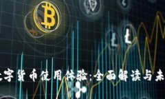 中国数字货币使用体验：全面解读与未来展望