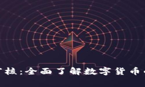 数字货币发行审核：全面了解数字货币的监管与合规性