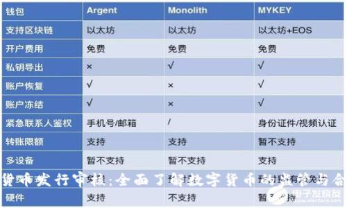 数字货币发行审核：全面了解数字货币的监管与合规性