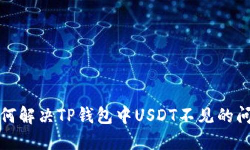 如何解决TP钱包中USDT不见的问题