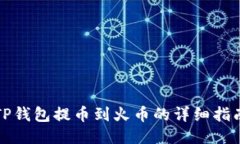 TP钱包提币到火币的详细指南