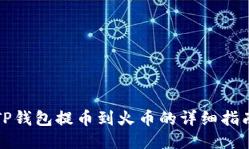 TP钱包提币到火币的详细指南