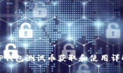 TP钱包测试币获取和使用详解