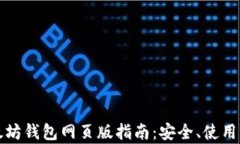 最全面的以太坊钱包网页版指南：安全、使用与