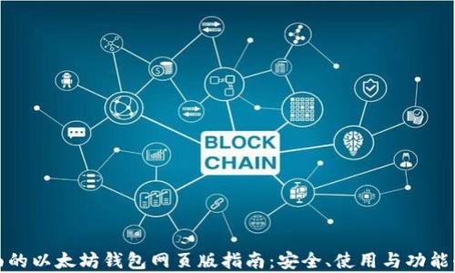 
最全面的以太坊钱包网页版指南：安全、使用与功能全解析