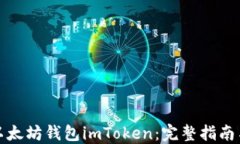 如何下载以太坊钱包imToken：完整指南与下载链接