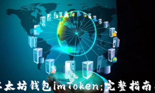 
如何下载以太坊钱包imToken：完整指南与下载链接