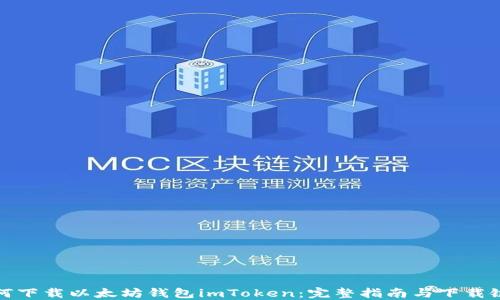 
如何下载以太坊钱包imToken：完整指南与下载链接