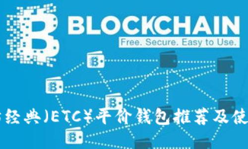 以太坊经典（ETC）平价钱包推荐及使用指南
