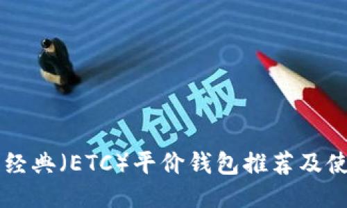 以太坊经典（ETC）平价钱包推荐及使用指南