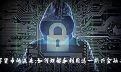 数字货币的未来：如何理解和利用这一新兴金融