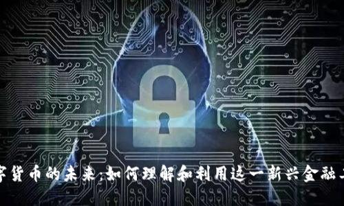 数字货币的未来：如何理解和利用这一新兴金融工具