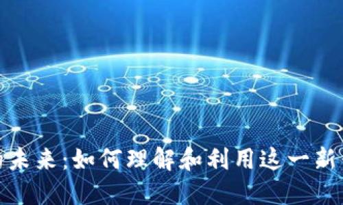 数字货币的未来：如何理解和利用这一新兴金融工具
