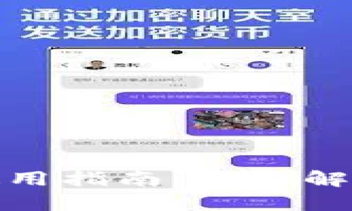 TP钱包电脑版使用指南：全面解析功能与安全性