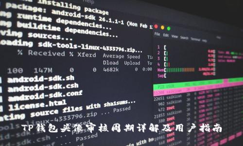 TP钱包头像审核周期详解及用户指南