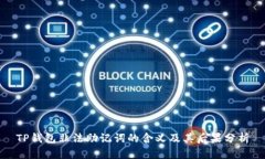 TP钱包非法助记词的含义及其后果分析