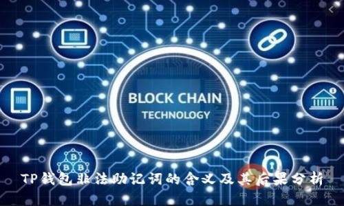 TP钱包非法助记词的含义及其后果分析