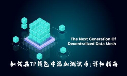 如何在TP钱包中添加测试币：详细指南