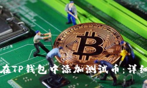 如何在TP钱包中添加测试币：详细指南