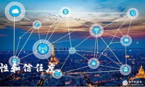   数字货币能否被造假？深入解析与未来展望 / 

 guanjianci 数字货币, 造假, 区块链技术 /guanjianci 

随着数字货币的快速普及，特别是在比特币和以太坊等主流币种的推动下，越来越多的人开始关注数字货币的投资以及相关技术的安全性。数字货币作为一种新兴的资产类别，因其去中心化、匿名性和全球流通性，引发了广泛的讨论。但与此同时，不少人对数字货币的安全性提出了质疑，尤其是其是否能被造假，成为了一个重要的话题。

在探讨这个问题之前，我们需要先了解什么是数字货币以及其背后的区块链技术。数字货币通常是指只存在于数字世界中的货币，它们不是由中央银行发行，而是通过一种叫做区块链的去中心化技术来进行交易和管理。区块链是一种分布式账本技术，能够确保交易的透明性和不可篡改性。

然而，尽管区块链技术在理论上提供了一种高安全性的解决方案，但在实践中，数字货币的造假现象依然可能以不同形式出现。接下来，我们将从多个方面详细探讨数字货币是否能被造假，以及对此问题的深层分析。

什么是数字货币？

数字货币是与传统货币相对的一种货币形式，主要存在于电子网络中。它们通过密码学技术进行保护，防止伪造和双重消费。大多数数字货币都是去中心化的，不受任何中央机构的控制。

与法定货币不同，数字货币的发行和交易通常依赖于区块链技术。在区块链上，所有的交易都可以被验证，任何人都可以查看这些交易记录，从而确保交易的透明性。这种设计使得数字货币在理论上能够有效防止造假和欺诈行为。

数字货币造假的形式

尽管区块链技术提供了一种高安全性的数据记录方式，但数字货币依然面临一些潜在的造假风险。其中一些主要的造假形式包括：

1. **双重支付**：尽管区块链技术设计的目的是为了防止双重支付，但仍有一些攻击者利用系统的弱点，尝试在同一时间发送相同的数字币到不同的地址，以实现所谓的“双重消费”。

2. **假冒交易所和钱包**：有些不法分子可能会仿造数字货币交易所或钱包的界面，通过钓鱼攻击窃取用户的私钥或交易信息，从而实施盗窃行为。

3. **恶意软件和病毒**：黑客可以通过恶意软件入侵用户的计算机或手机，窃取数字货币。在这种情况下，数字货币本身并不会被伪造，但用户的资产会受到威胁。

如何防范数字货币造假？

为了有效防范数字货币的造假，投资者和用户需要采取一些必要的防范措施：

1. **选择知名的交易所和钱包**：用户在进行数字货币交易时，应该选择那些信誉良好、经过验证的交易所和钱包平台，以降低被诈骗的风险。

2. **使用冷钱包存储资产**：冷钱包是一种离线存储的数字货币钱包，可以有效防止黑客攻击和远程盗窃。尽管冷钱包在使用上不如在线钱包方便，但在安全性上大有裨益。

3. **定期更新安全软件**：用户应定期更新设备中的防病毒和防恶意软件，确保系统的安全性，从而防止恶意软件的攻击。

数字货币的未来展望

随着技术的不断发展和进步，数字货币的生态系统将会越来越完善。尽管目前存在一些安全隐患，但随着区块链技术、密码学以及其他相关技术的不断演进，未来数字货币的造假问题有望得到有效解决。

1. **技术创新**：不断有新的技术和协议被提出，以进一步增强数字货币的安全性。例如，零知识证明和量子密码学等技术有可能为数字货币的安全提供新的解决方案。

2. **合规监管**：各国政府和金融监管机构对数字货币政策的逐步完善，将有助于在一定程度上遏制数字货币的违法行为和造假现象。

3. **用户教育**：随着数字货币的普及，提高用户的安全意识和知识，将在一定程度上减少因用户操作不当而导致的资产损失。

总结

数字货币的出现为全球经济带来了新的机遇与挑战。虽然从理论上讲，数字货币的造假是受到严格限制的，但实践中仍然存在多种形式的风险。通过采取适当的防范措施，以及借助技术和监管的力量，我们有望在未来构建更加安全可靠的数字货币生态环境。

常见问题

1. 数字货币为何能够防止造假？
数字货币依赖于区块链技术，这是一种去中心化的分布式账本，能够确保所有交易在网络中透明且不可篡改。每一笔交易都被多个节点共享并验证，因此几乎不可能伪造或篡改。

2. 如何识别可能的数字货币骗局？
用户应该关注合理的投资回报和承诺，查看交易所和钱包的信誉与评分，避免过于诱人的投资机会，并时刻保持警惕，在怀疑时进行深入调查。

3. 数字货币的价值是如何确定的？
数字货币的价值通常由市场供需关系决定，受多种因素影响，包括用户接受度、技术创新、宏观经济环境等。理解这些因素能够帮助用户更理性地进行投资。

4. 区块链技术如何确保交易的安全性？
区块链通过密码学和共识算法确保交易的安全性。一旦数据被写入区块链，就不会被修改。这种不可篡改性使得交易记录非常安全，有助于防止造假。

5. 未来数字货币会如何发展？
未来数字货币可能会与金融科技、人工智能等技术结合，推出更多创新应用。同时，各国政府将加强监管，以促进合法合规的发展，推动用户教育，提升安全性和信任度。