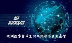 欧洲数字货币支付的现状与未来展望
