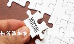 TP钱包如何添加交易所：详细指南与注意事项