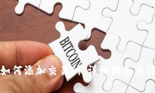 TP钱包如何添加交易所：详细指南与注意事项