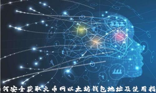 
如何安全获取火币网以太坊钱包地址及使用指南