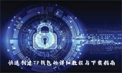 快速创建TP钱包的详细教程与下载指南