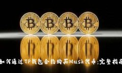 如何通过TP钱包合约购买Musk代币：完整指南