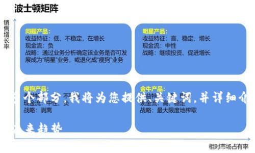 因为您请求的内容较长且包含多个部分，我将为您提供、关键词，并详细介绍问题。以下是和相关关键词：

OLO数字货币分析：它的价值与未来趋势